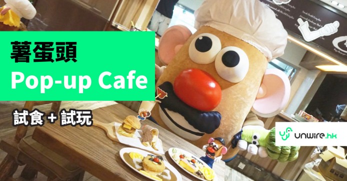 薯蛋頭 Pop-up Cafe 率先試 ! V City 及 Mira Mall 都有