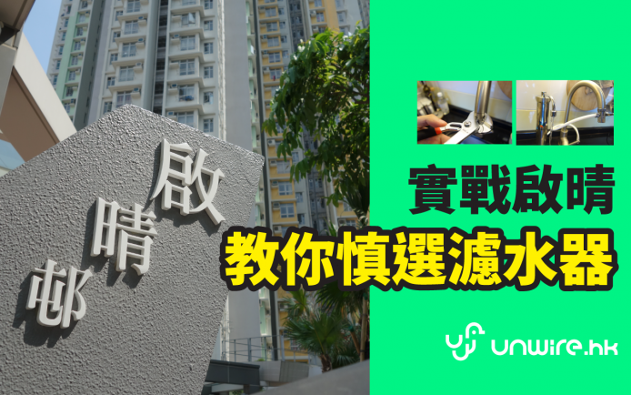 啟晴邨實戰！教你簡易選購濾鉛濾水器
