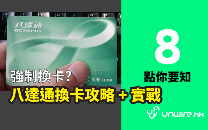 八達通換新卡 8 點你要知 : 全攻略 + 實戰換卡機