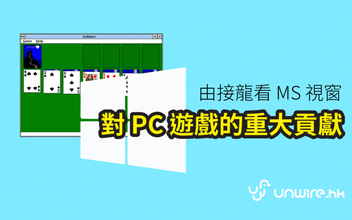 從接龍開始，看 Windows 對 PC 遊戲多年的重大貢獻