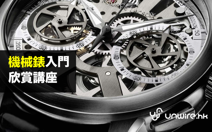 名錶欣賞，並不是那麼遙不可及 － unwire『機械錶入門欣賞』講座