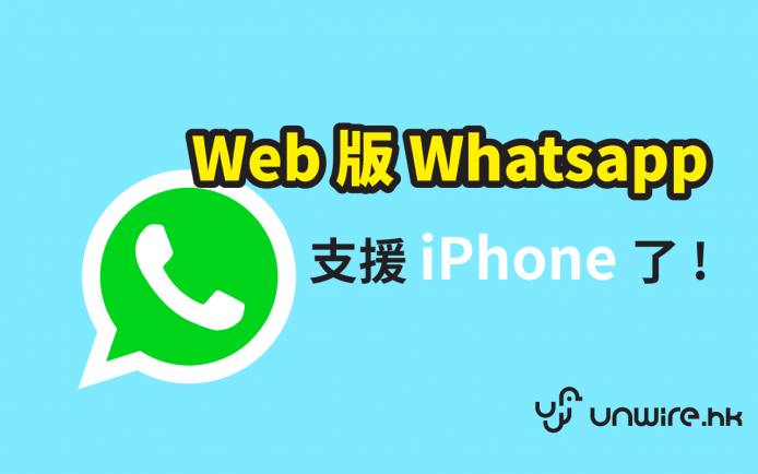 唔洗等到 2046！iPhone 終於用到網站版 WhatsApp Web