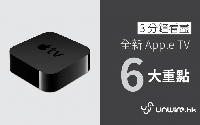 3 分鐘看盡第 4 代 Apple TV 6 大重點