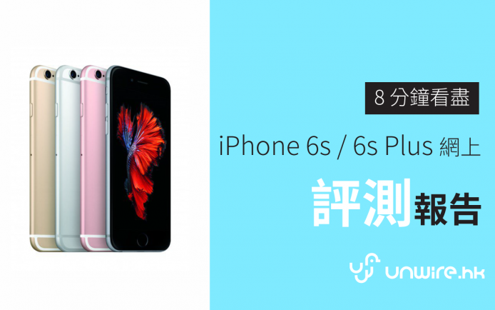 8 分鐘睇盡 iPhone 6s / 6s Plus 網上初步評測報告