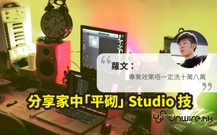 籮文分享屋企「平砌」專業級 Home Studio – 音樂製作人／歌手第一步