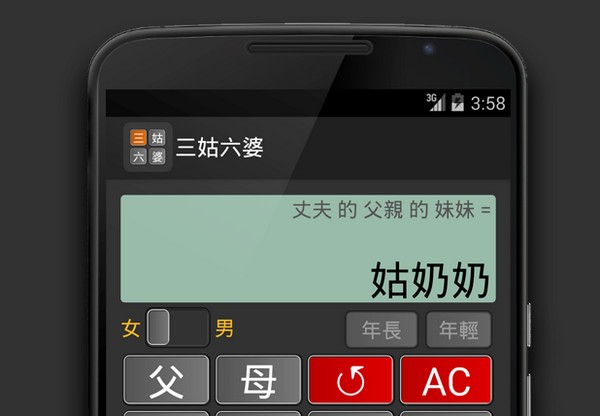唔知點稱呼親戚？「三姑六婆」計數機 App 可以幫到大家