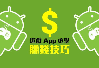 Game 迷必報：得獎設計師教你遊戲 App 必學的賺錢技巧