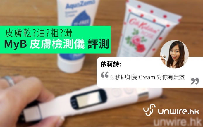 依莉詩：「3 秒即知用緊的 Cream 對你皮膚有無效」－MyB 皮膚檢測儀評測