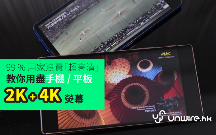 99 % 用家浪費超高清 !  教你玩盡手機 + 平板 2K / 4K 屏幕