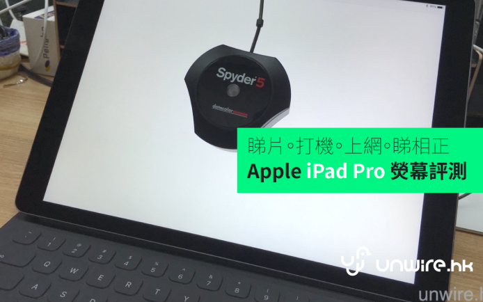 睇片、打機、上網、睇相都正 ! iPad Pro 熒幕評測