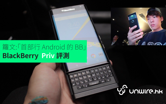籮文：「 首部行 Android 的 Blackberry 」Blackberry Priv 初步評測