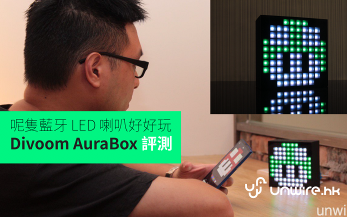 艾域：「呢隻藍牙 LED 喇叭好好玩」 Divoom AuraBox 評測