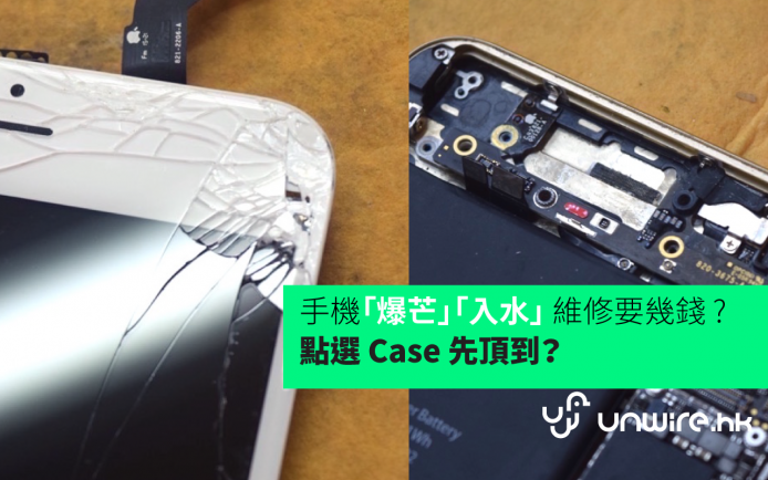 手機「爆芒」「入水」維修要幾錢 ? 點選 Case 先頂到？