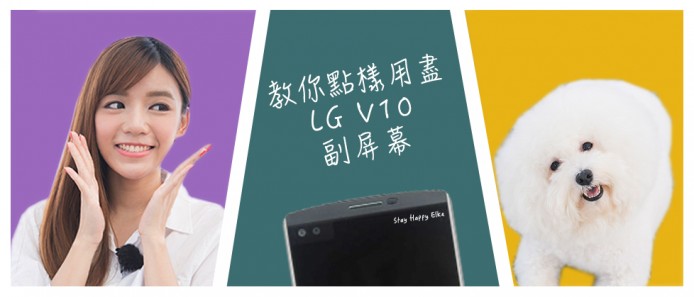 Elke 教你點樣用盡 LG V10 副屏幕