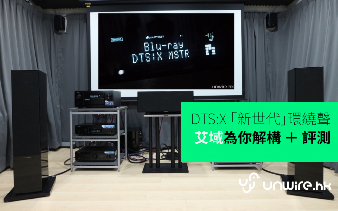 DTS:X 「新世代」環繞聲 － 艾域為你解構 ＋ 評測