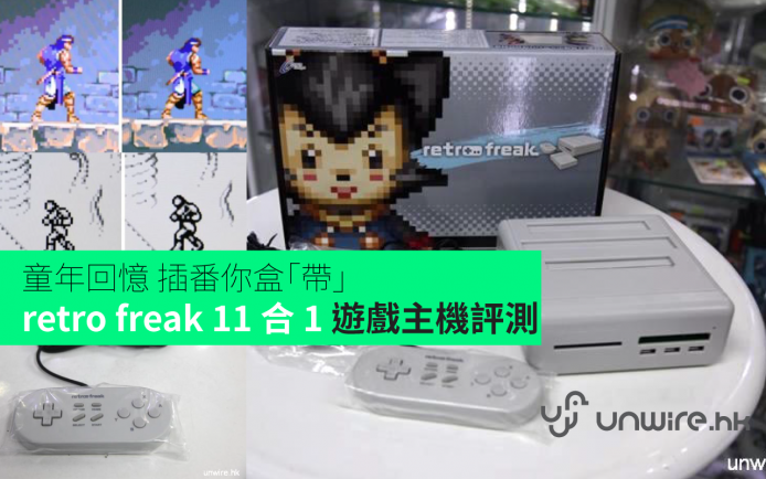 童年回憶  插番你盒「帶」!  retro freak 11 合 1 遊戲主機開箱評測