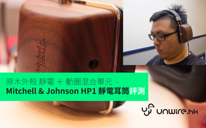 原木外殼 靜電 ＋ 動圈混合單元  – Mitchell & Johnson HP1 靜電耳筒評測