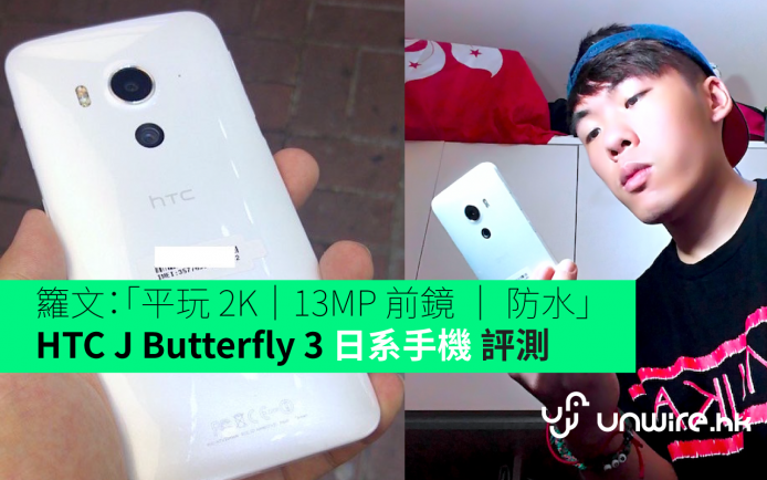 籮文：「平玩 2K、13MP 前鏡、防水」HTC J Butterfly 3 日系手機評測