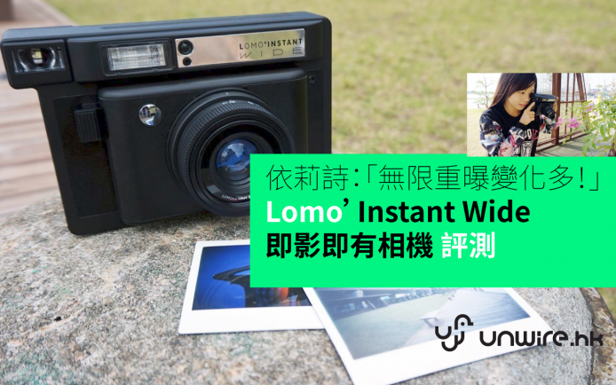依莉詩：「即影即有都咁多嘢玩」－ Lomo’Instant Wide 即影即有相機 評測