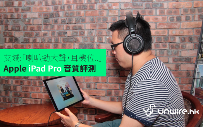 艾域：「內置喇叭好大聲，耳機輸出無大驚喜」 iPad Pro 音質評測
