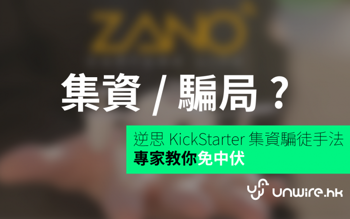 逆思 KickStarter 集資騙徒手法 ！ 專家教你免中伏