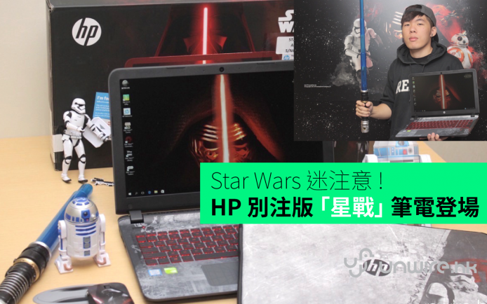 Star Wars 迷留意 ! HP 推別注版《星戰》手提電腦