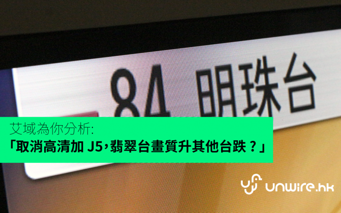 「取消高清加 J5，翡翠台畫質升其他台反跌 ? 」艾域為你分析