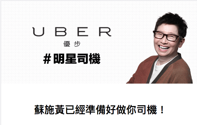 「仲未到? 咋咋林啦 ! 」 蘇施黃做 Uber 司機車你 (小編: 可唔可以拒坐?)