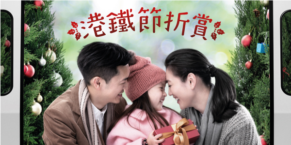 港鐵推出折扣優惠！聖誕兩日成人搭車半價學生長者只需 $1