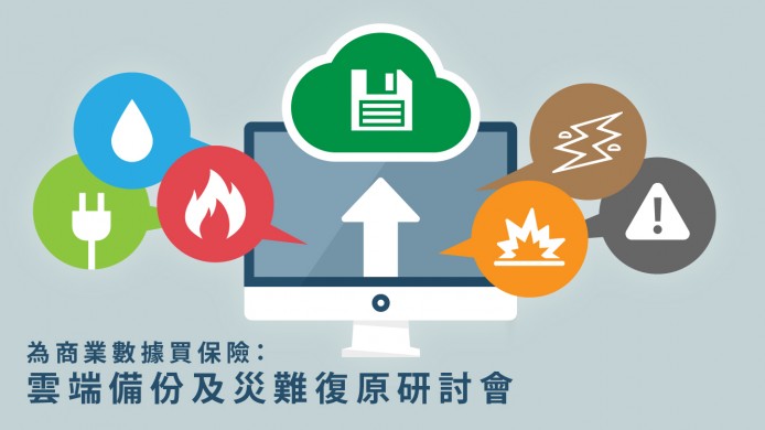 災難復原咪以為唔關你事　各行各業均須正視的四大理由