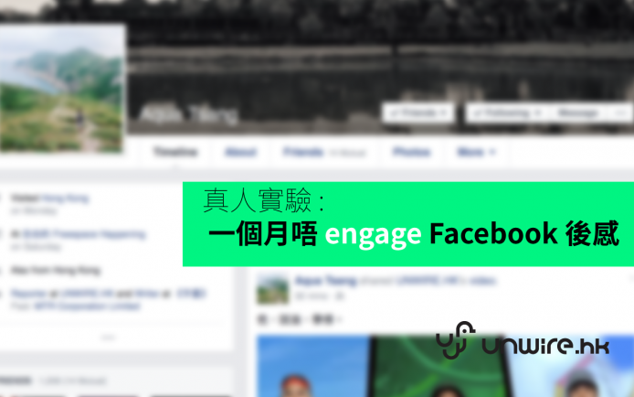 真人實驗 : 一個月唔 engage Facebook 後感