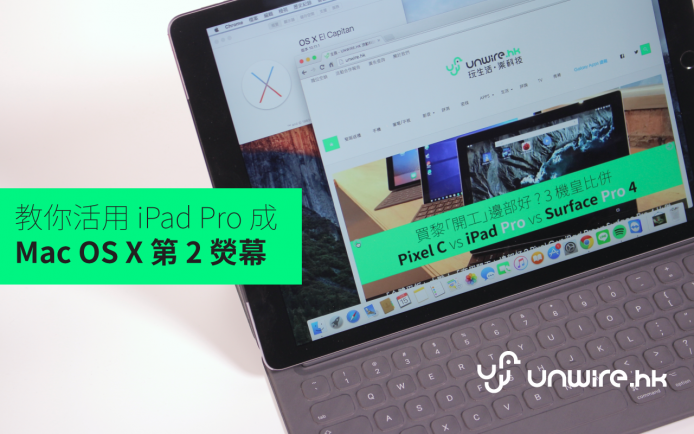 教你活用 iPad Pro 成 Mac OS X 第 2 熒幕 – Duet Display
