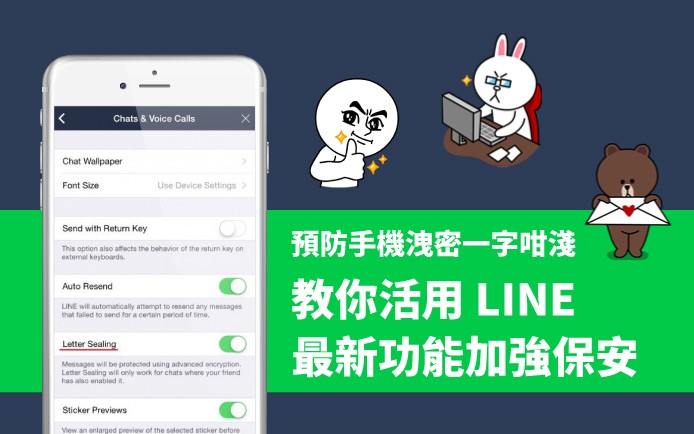 預防手機洩密一字咁淺　教你活用 LINE 最新功能加強保安