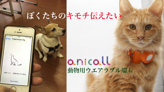 擁有讀心能力   日本智能寵物腰帶登場