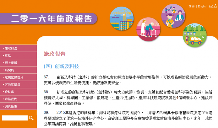 2016 施政報告 創新及科技部份的 6 個重點項目