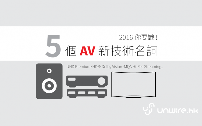 艾域: 2016 年你要識的 5 個 AV 新技術