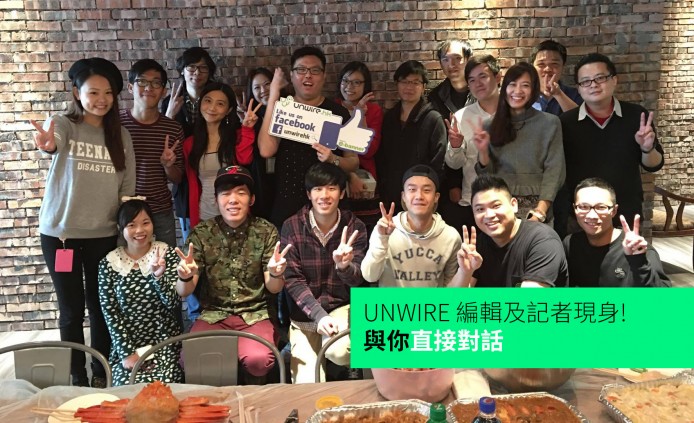 UNWIRE 編輯及記者現身！與你直接對話