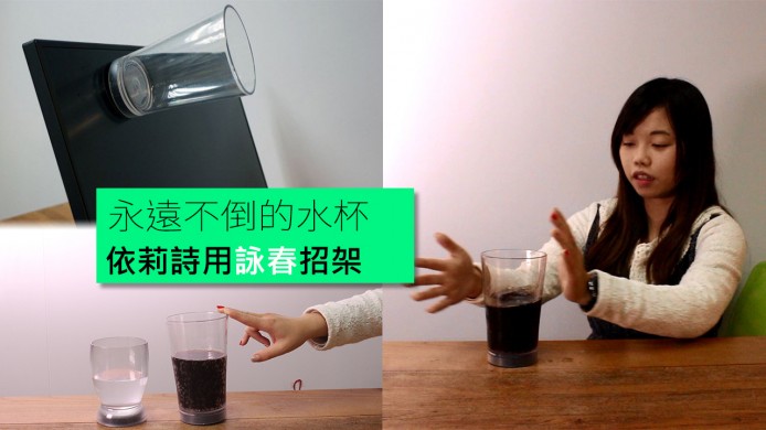 【unwire TV】永遠不倒的水杯？