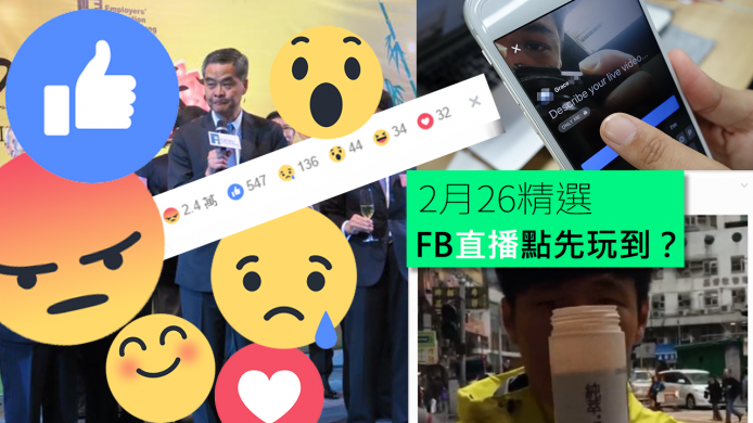 【unwire TV】 FB直播點先玩到？新增5種心情符號
