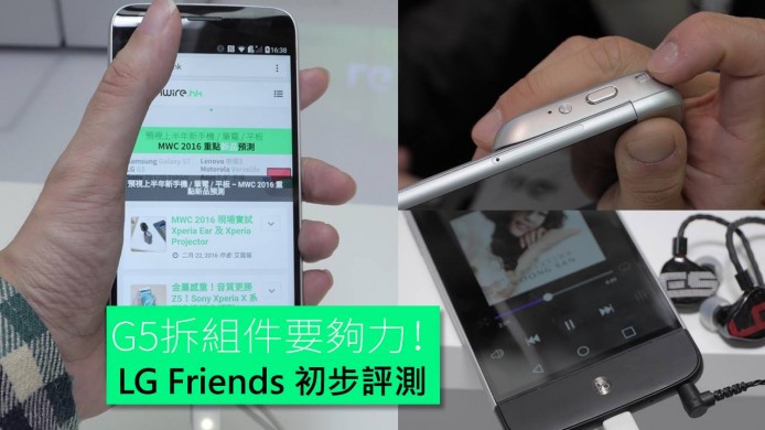 拆組件要夠力！LG G5  + Camera Plus + B&O Play 初步評測