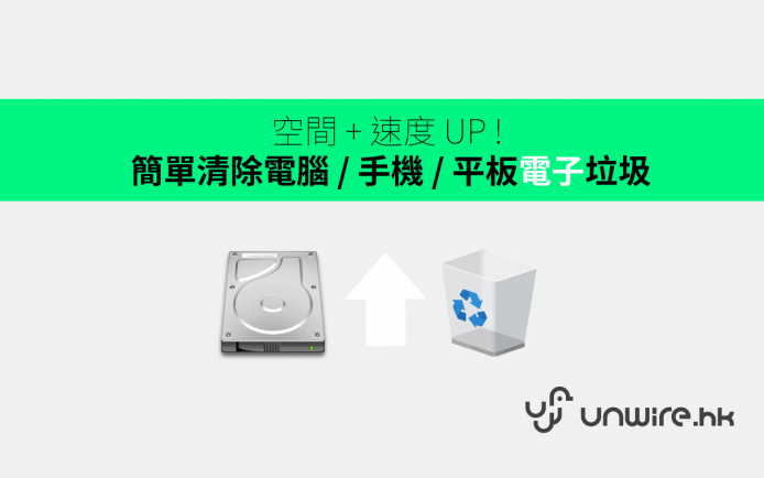 空間 + 速度 UP !  簡單清除大量電腦 / 手機 / 平板電子垃圾