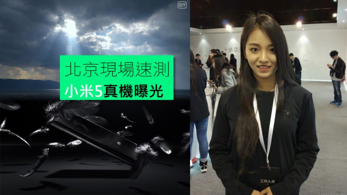 【unwire TV】小米5北京現場速測