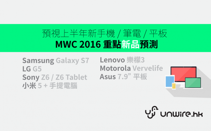 預視上半年新手機 / 筆電 / 平板 –  MWC 2016 重點新品預測