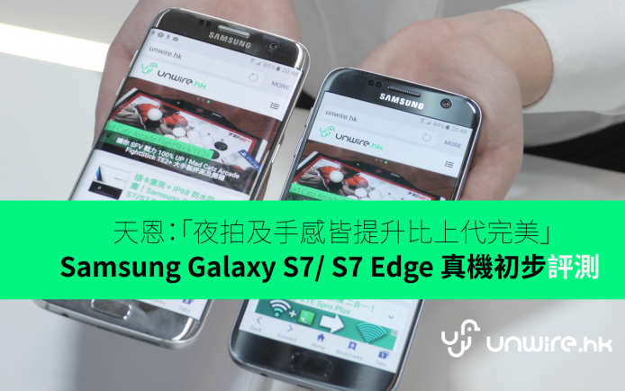 夜拍質素及手感提升 !  Samsung Galaxy S7 / S7 edge 現場真機初步評測