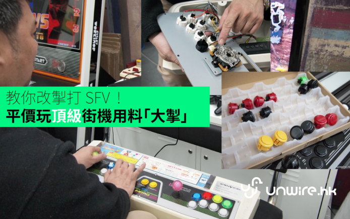 教你改掣打 SFV  ! 平價玩 100% 頂級街機用料「大掣」