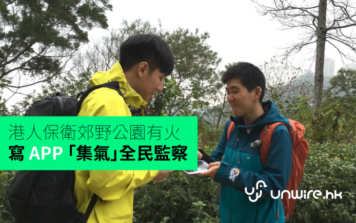 港人保衛郊野公園有火 ! 寫 APP 「集氣」全民監察 –  專訪 TrailWatch 負責人