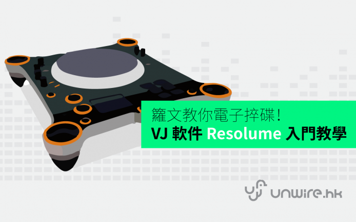 籮文教你電子捽碟！VJ 軟件 Resolume 入門教學