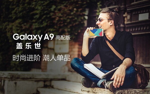 貴少少但規格更強！Samsung Galaxy A9「高配版」中國搶先推出