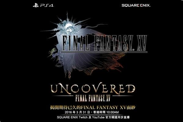 揭開期待已久的面紗！《Final Fantasy XV》本周四會有重大情報公開