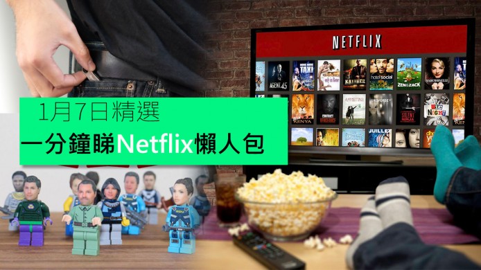 【unwire TV】一分鐘睇晒Netflix！ 真人頭Lego好滾動？